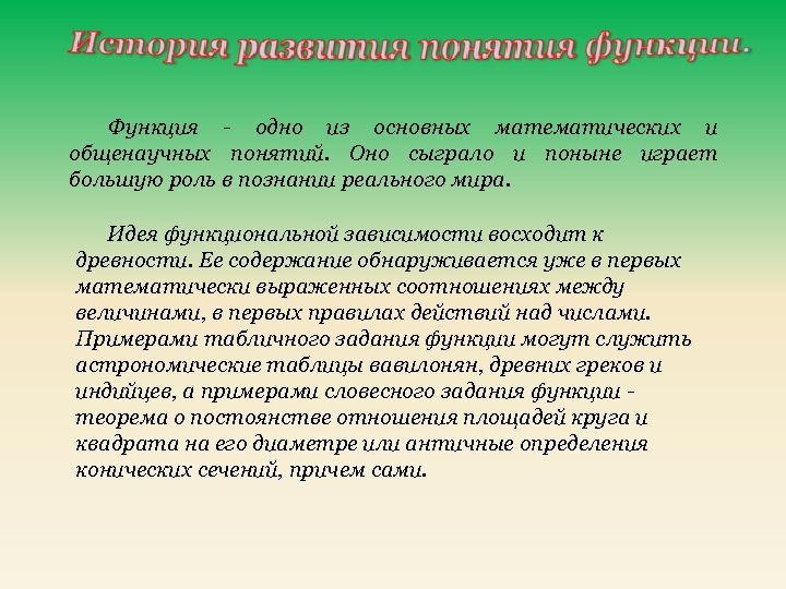 Функция - одно из основных математических и общенаучных понятий. Оно сыграло и поныне играет