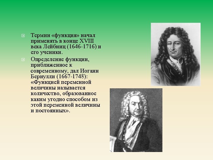  Термин «функция» начал применять в конце XVIII века Лейбниц (1646 -1716) и его