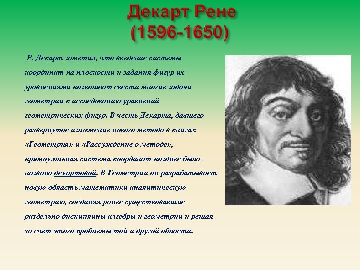 Р. Декарт заметил, что введение системы координат на плоскости и задания фигур их уравнениями