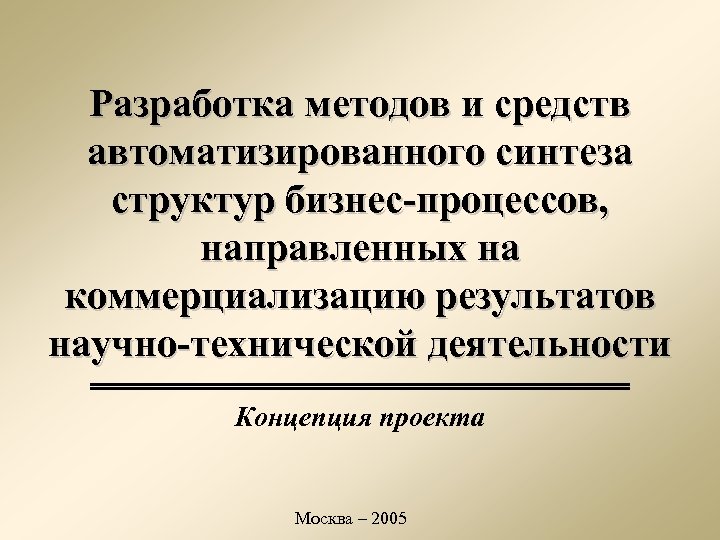 Разработка методов и средств автоматизированного синтеза структур бизнес-процессов, направленных на коммерциализацию результатов научно-технической деятельности