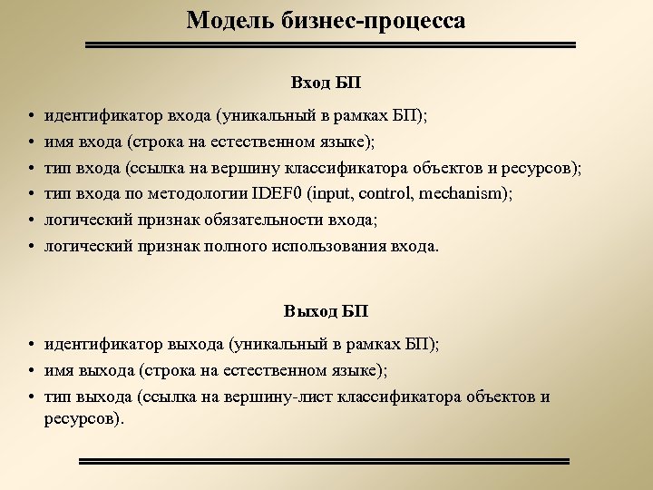 Модель бизнес-процесса Вход БП • • • идентификатор входа (уникальный в рамках БП); имя