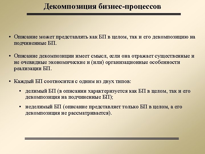 Декомпозиция бизнес-процессов • Описание может представлять как БП в целом, так и его декомпозицию