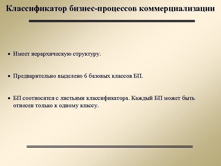Классификатор бизнес-процессов коммерциализации · Имеет иерархическую структуру. · Предварительно выделено 6 базовых классов БП.