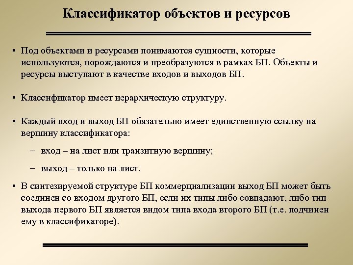 Классификатор объектов и ресурсов • Под объектами и ресурсами понимаются сущности, которые используются, порождаются