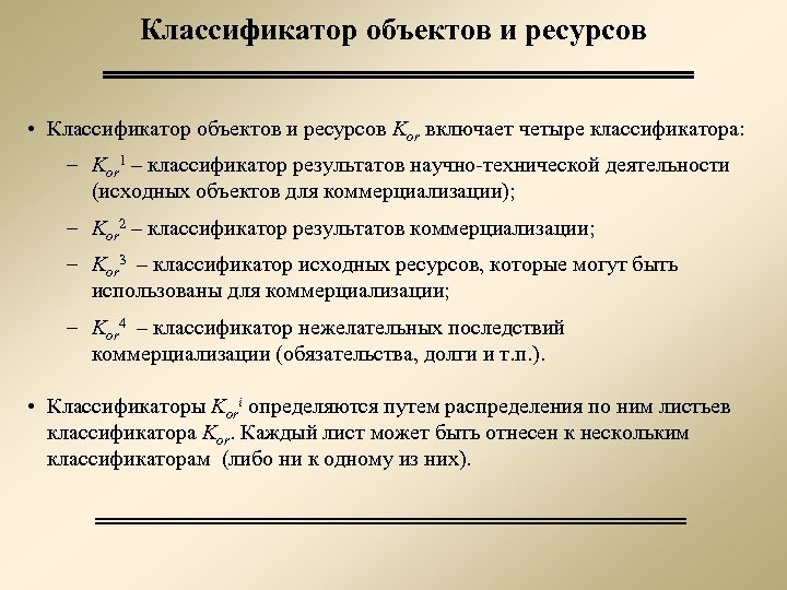 Классификатор объектов и ресурсов • Классификатор объектов и ресурсов Kor включает четыре классификатора: –