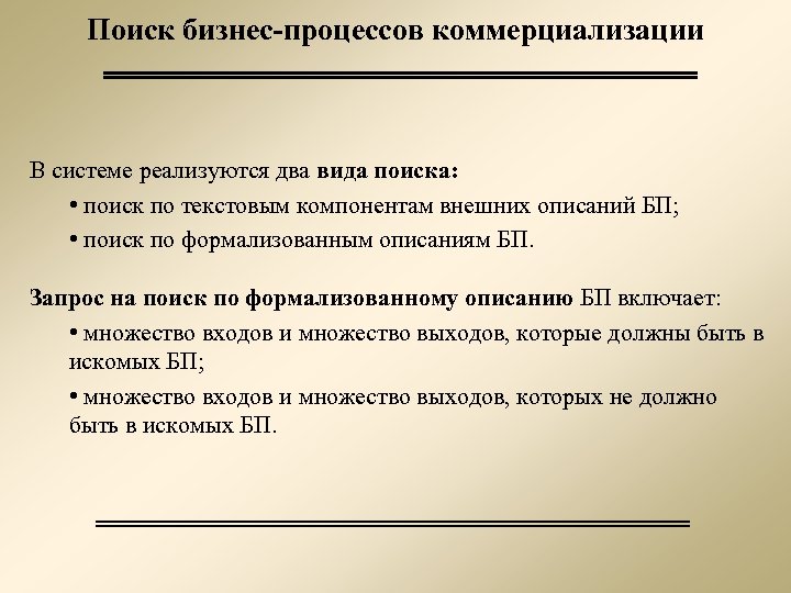 Поиск бизнес-процессов коммерциализации В системе реализуются два вида поиска: • поиск по текстовым компонентам