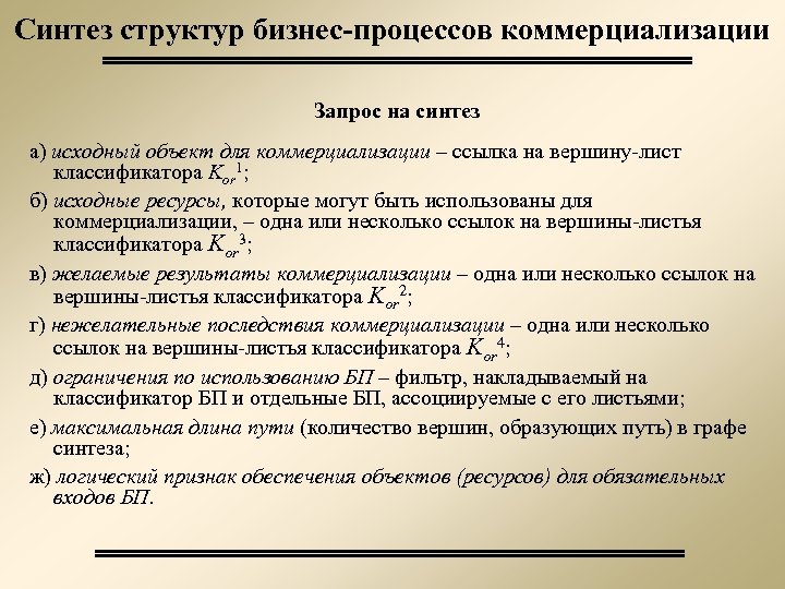 Синтез структур бизнес-процессов коммерциализации Запрос на синтез а) исходный объект для коммерциализации – ссылка