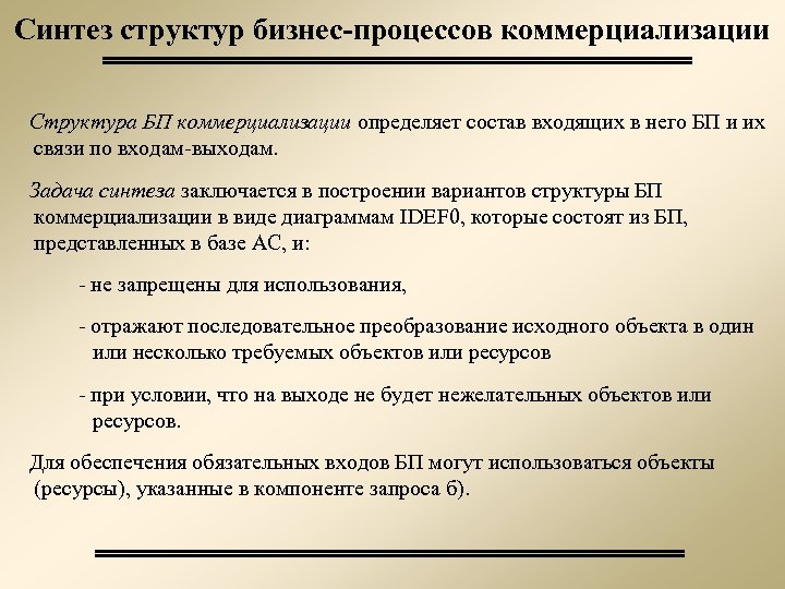 Синтез структур бизнес-процессов коммерциализации Структура БП коммерциализации определяет состав входящих в него БП и