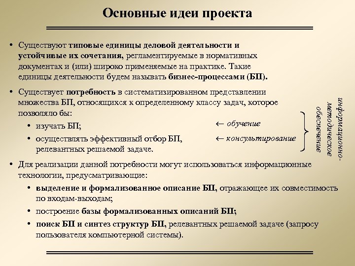 Основные идеи проекта • Существуют типовые единицы деловой деятельности и устойчивые их сочетания, регламентируемые