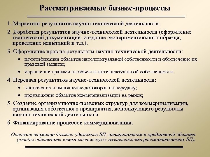 Рассматриваемые бизнес-процессы 1. Маркетинг результатов научно-технической деятельности. 2. Доработка результатов научно-технической деятельности (оформление технической