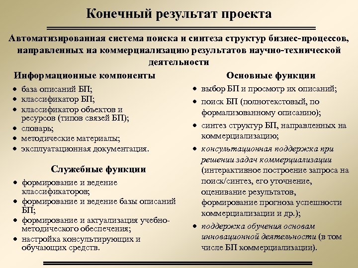 Конечный результат проекта Автоматизированная система поиска и синтеза структур бизнес-процессов, направленных на коммерциализацию результатов