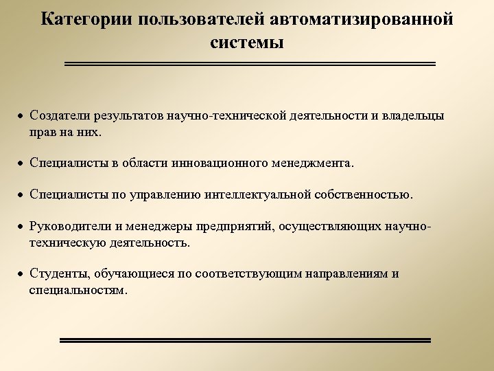 Категории пользователей автоматизированной системы · Создатели результатов научно-технической деятельности и владельцы прав на них.
