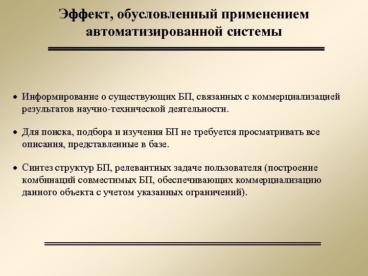 Эффект, обусловленный применением автоматизированной системы · Информирование о существующих БП, связанных с коммерциализацией результатов
