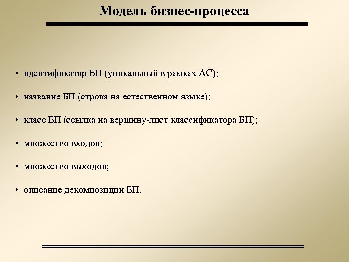Модель бизнес-процесса • идентификатор БП (уникальный в рамках АС); • название БП (строка на