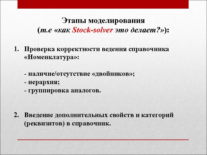 Этапы моделирования (т. е «как Stock-solver это делает? » ): 1. Проверка корректности ведения