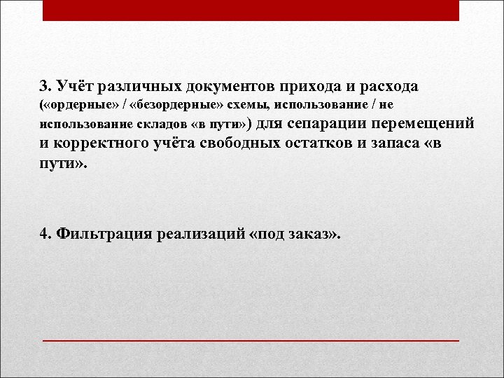 3. Учёт различных документов прихода и расхода ( «ордерные» / «безордерные» схемы, использование /