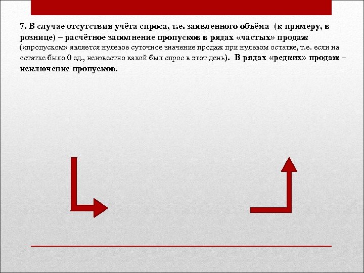7. В случае отсутствия учёта спроса, т. е. заявленного объёма (к примеру, в рознице)