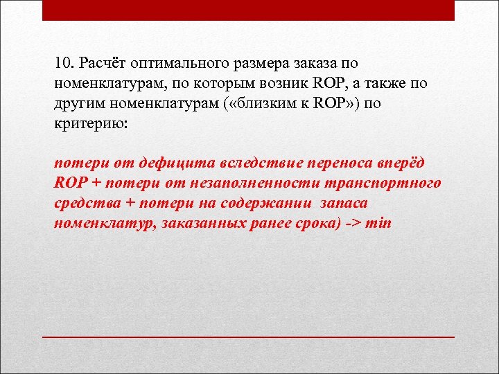 10. Расчёт оптимального размера заказа по номенклатурам, по которым возник ROP, а также по