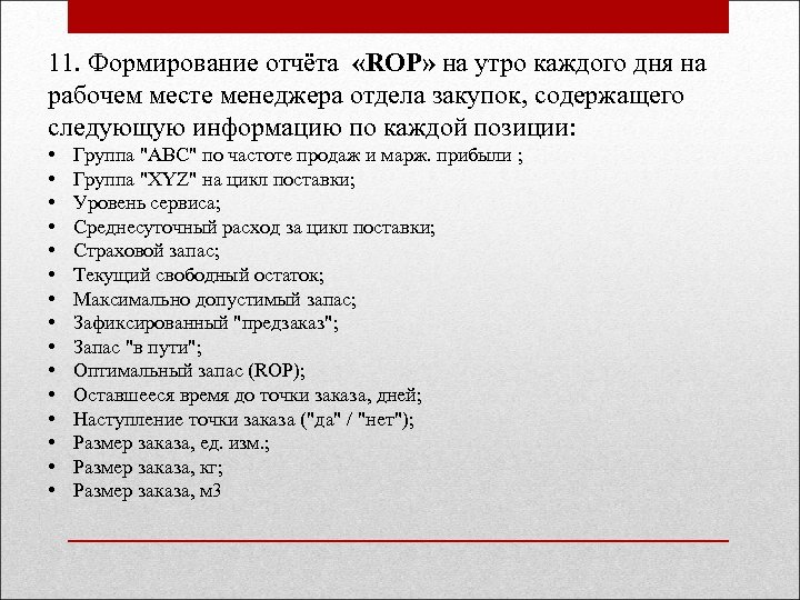 11. Формирование отчёта «ROP» на утро каждого дня на рабочем месте менеджера отдела закупок,