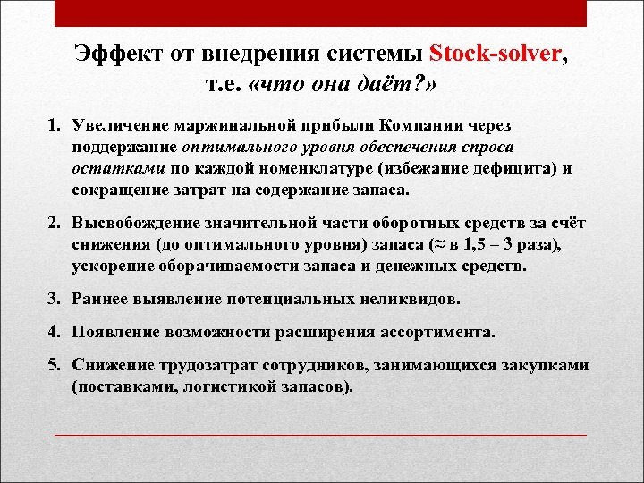Эффект от внедрения системы Stock-solver, Stock-solver т. е. «что она даёт? » 1. Увеличение
