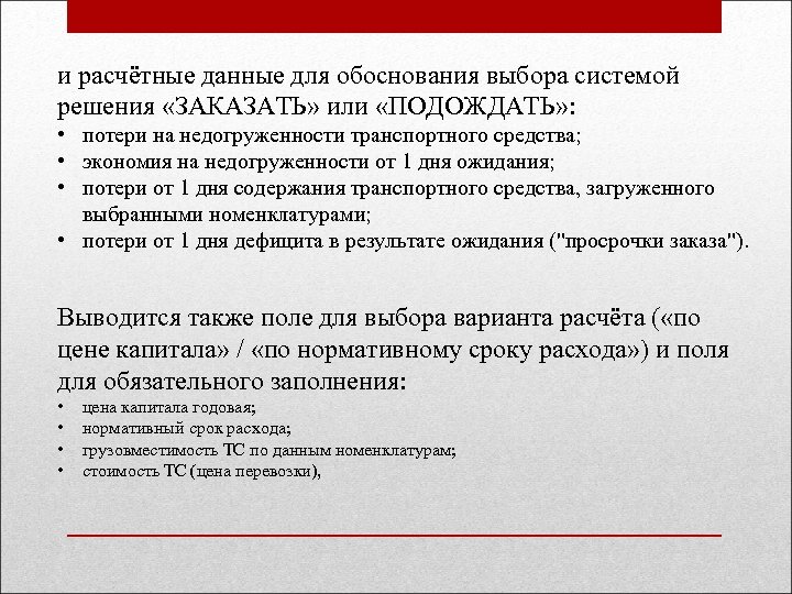 и расчётные данные для обоснования выбора системой решения «ЗАКАЗАТЬ» или «ПОДОЖДАТЬ» : • потери