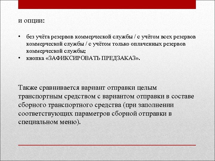 и опции: • без учёта резервов коммерческой службы / с учётом всех резервов коммерческой