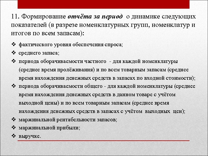 11. Формирование отчёта за период о динамике следующих показателей (в разрезе номенклатурных групп, номенклатур
