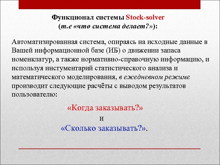 Функционал системы Stock-solver (т. е «что система делает? » ): Автоматизированная система, опираясь на