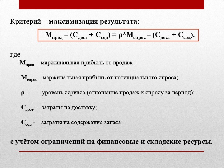 Критерий – максимизация результата: Мпрод – (Сдост + Ссод) = ρ*Мспрос – (Сдост +