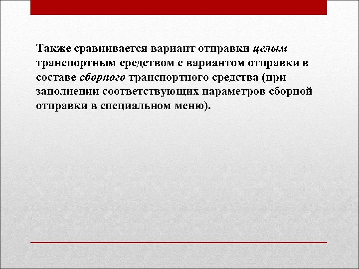 Также сравнивается вариант отправки целым транспортным средством с вариантом отправки в составе сборного транспортного