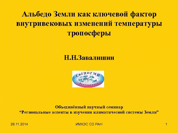 Альбедо Земли как ключевой фактор внутривековых изменений температуры тропосферы Н. Н. Завалишин Объединённый научный