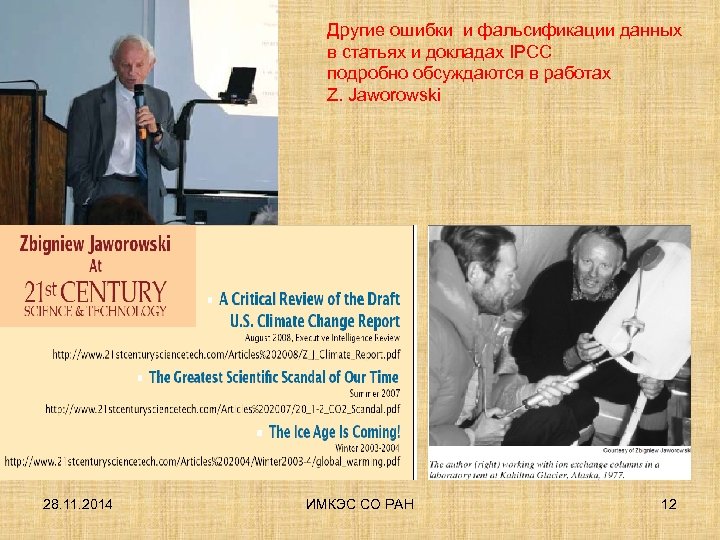 Другие ошибки и фальсификации данных в статьях и докладах IPCC подробно обсуждаются в работах