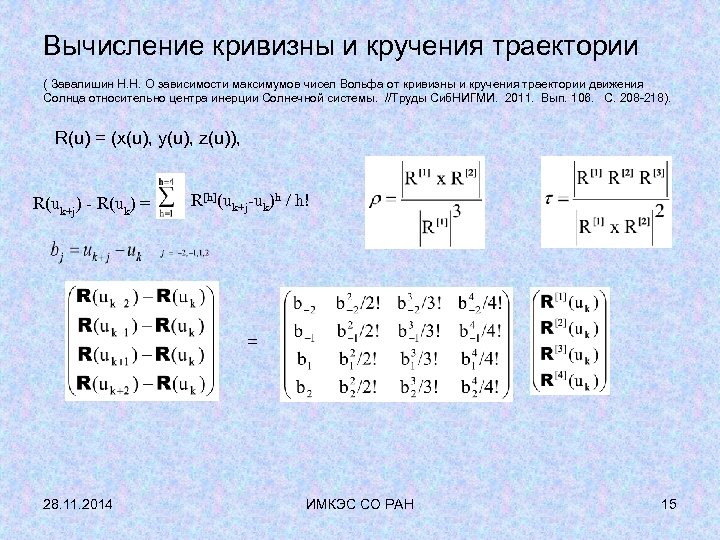 Вычисление кривизны и кручения траектории ( Завалишин Н. Н. О зависимости максимумов чисел Вольфа