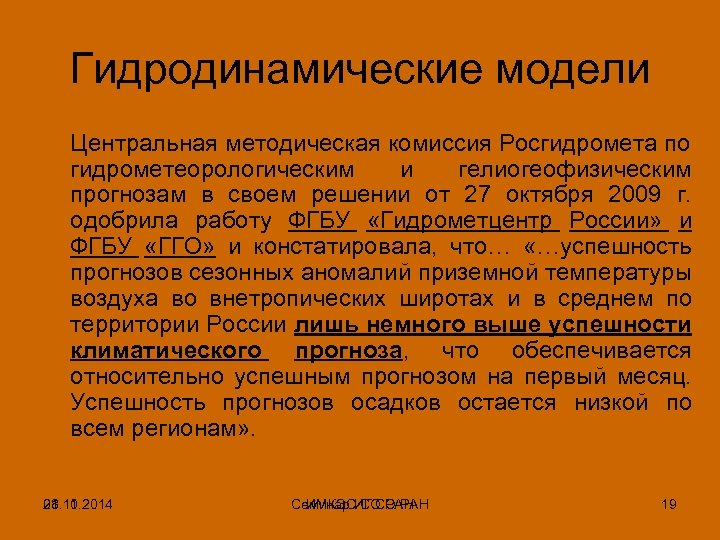 Гидродинамические модели Центральная методическая комиссия Росгидромета по гидрометеорологическим и гелиогеофизическим прогнозам в своем решении