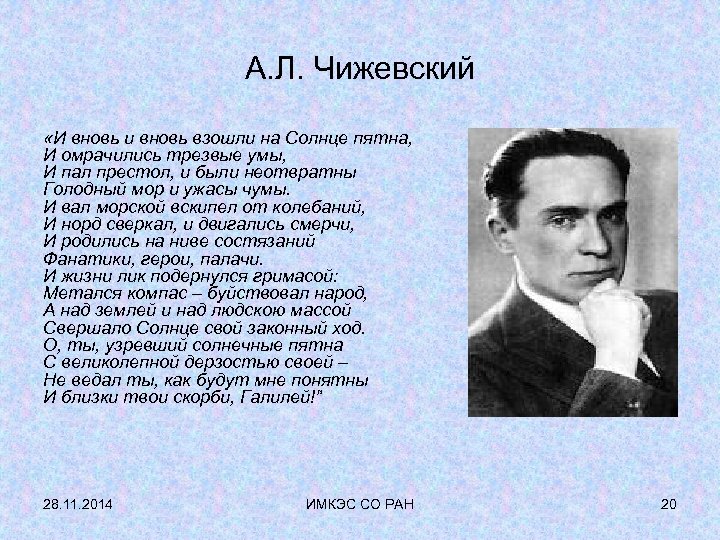 А. Л. Чижевский «И вновь и вновь взошли на Солнце пятна, И омрачились трезвые