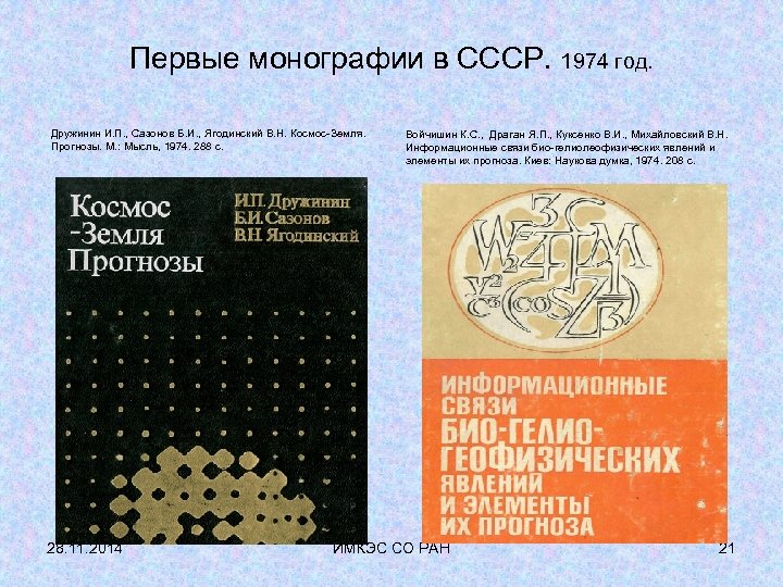 Первые монографии в СССР. 1974 год. Дружинин И. П. , Сазонов Б. И. ,