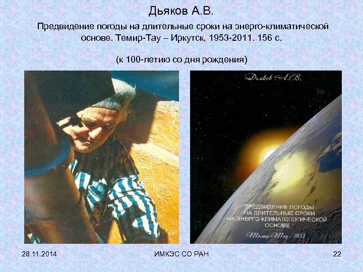 Дьяков А. В. Предвидение погоды на длительные сроки на энерго-климатической основе. Темир-Тау – Иркутск,
