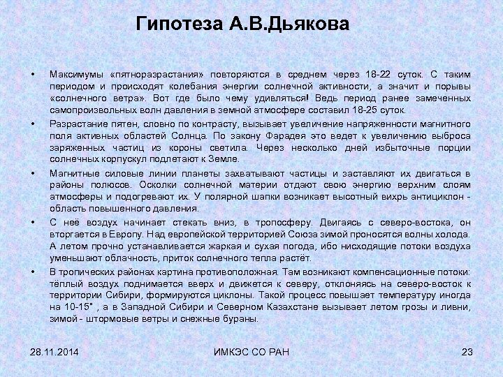 Гипотеза А. В. Дьякова • • • Максимумы «пятноразрастания» повторяются в среднем через 18