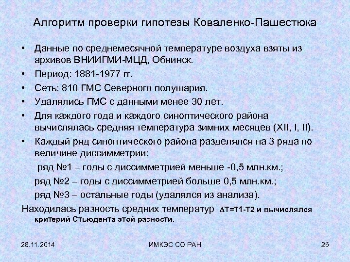 Алгоритм проверки гипотезы Коваленко-Пашестюка • Данные по среднемесячной температуре воздуха взяты из архивов ВНИИГМИ-МЦД,