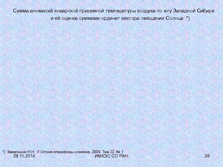  Сумма аномалий январской приземной температуры воздуха по югу Западной Сибири и её оценка