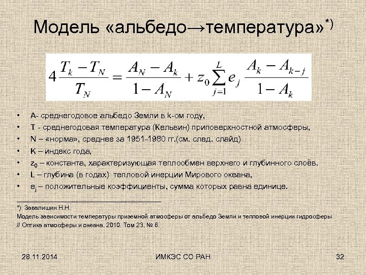 Модель «альбедо→температура» *) • A- среднегодовое альбедо Земли в k-ом году, • T -