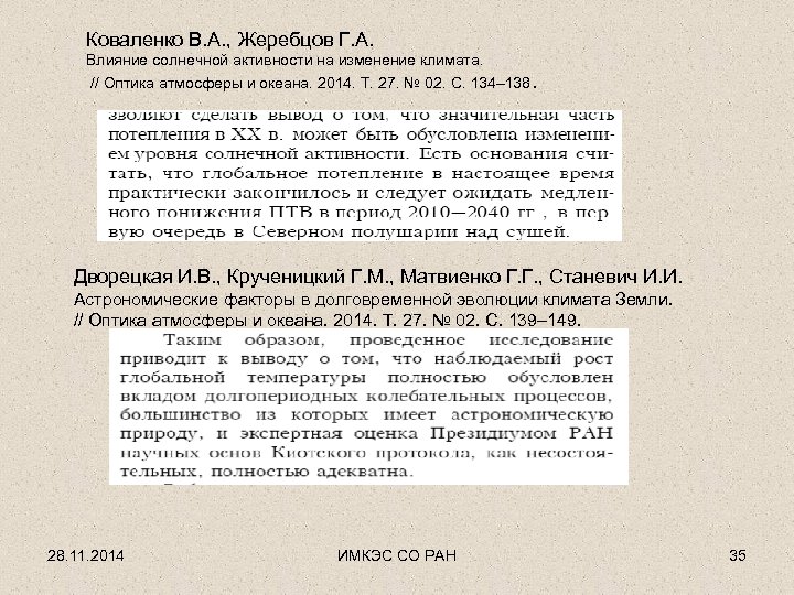 Коваленко В. А. , Жеребцов Г. А. Влияние солнечной активности на изменение климата. //