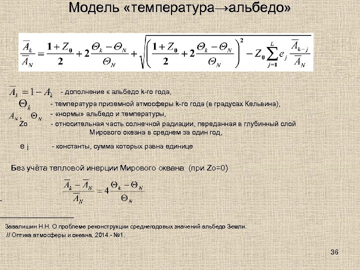 Модель «температура→альбедо» - - дополнение к альбедо k-го года, - температура приземной атмосферы k-го