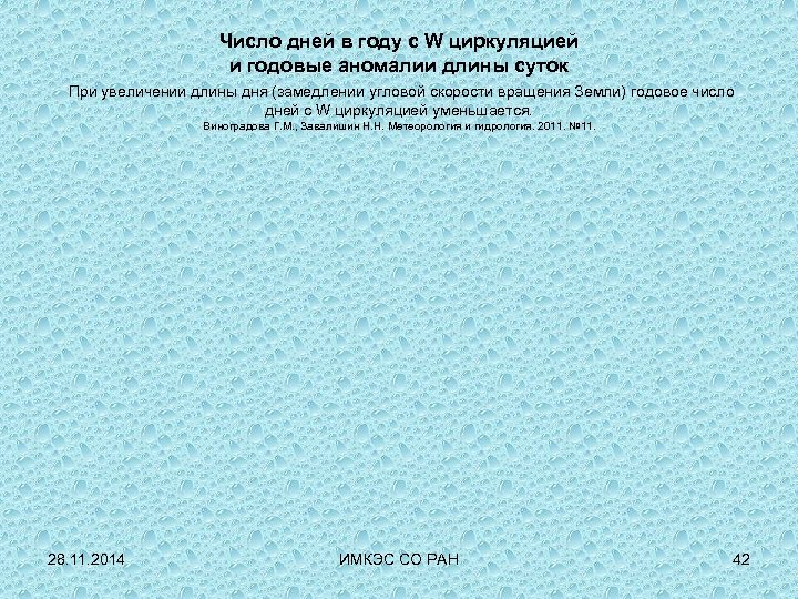 Число дней в году с W циркуляцией и годовые аномалии длины суток При увеличении