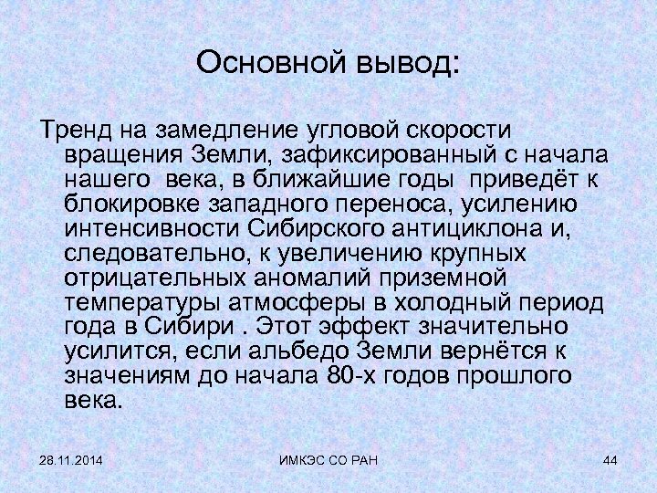 Основной вывод: Тренд на замедление угловой скорости вращения Земли, зафиксированный с начала нашего века,