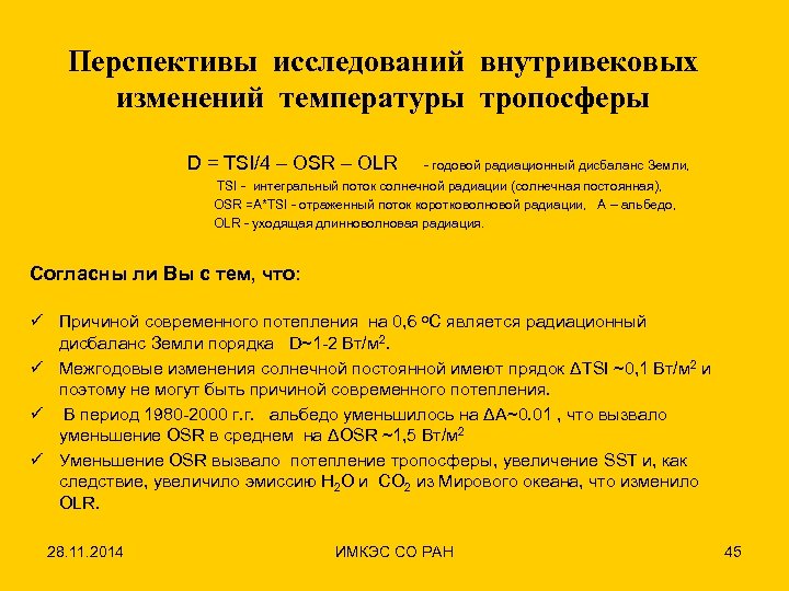 Перспективы исследований внутривековых изменений температуры тропосферы D = TSI/4 – OSR – OLR -