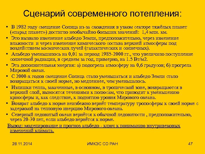 Сценарий современного потепления: • В 1982 году смещение Солнца из-за схождения в узком секторе