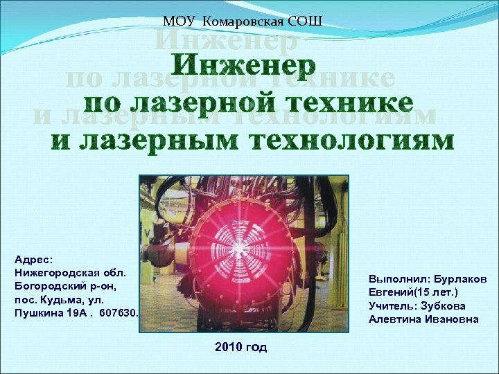 МОУ Комаровская СОШ Адрес: Нижегородская обл. Богородский р-он, пос. Кудьма, ул. Пушкина 19 А.