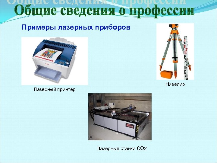 Примеры лазерных приборов Нивелир Лазерный принтер Лазерные станки СО 2 