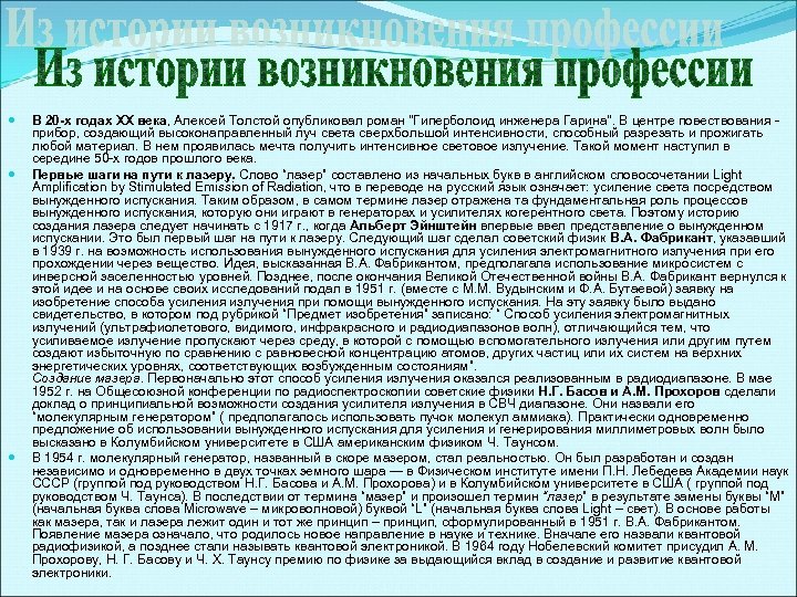  В 20 -х годах XX века, Алексей Толстой опубликовал роман "Гиперболоид инженера Гарина".